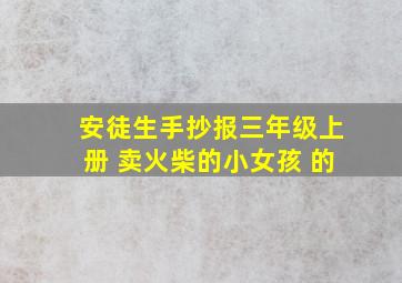 安徒生手抄报三年级上册 卖火柴的小女孩 的